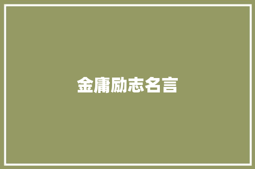金庸励志名言