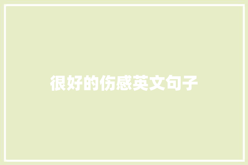 很好的伤感英文句子