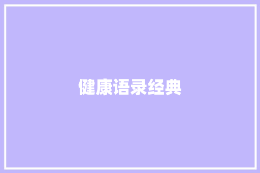 健康语录经典 知识百科