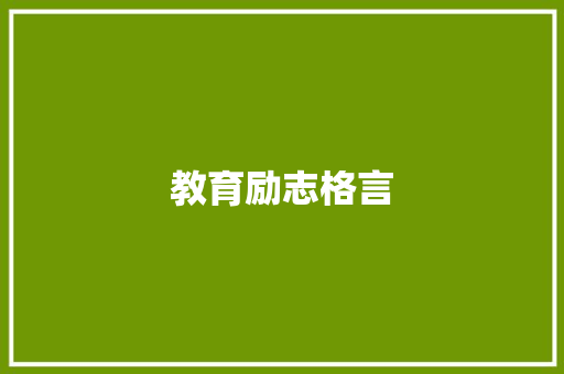 教育励志格言