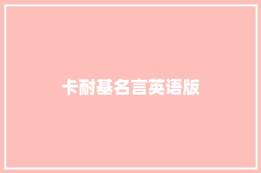 卡耐基名言英语版