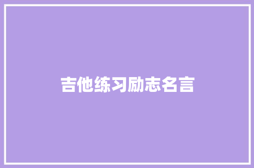 吉他练习励志名言