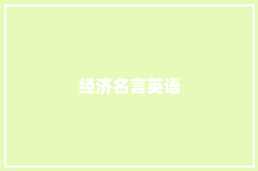 经济名言英语