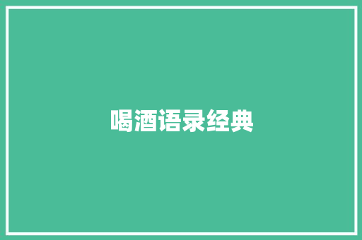 喝酒语录经典