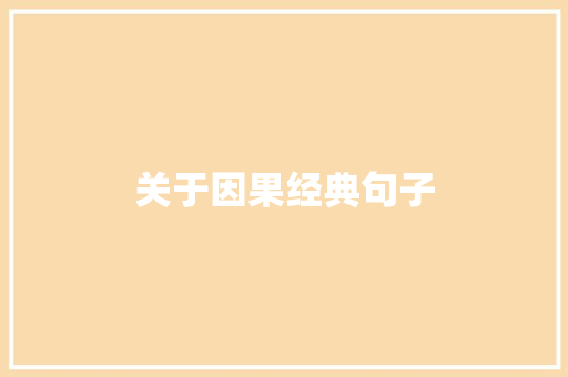 关于因果经典句子