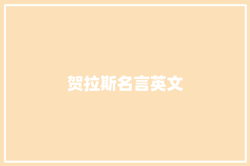 贺拉斯名言英文