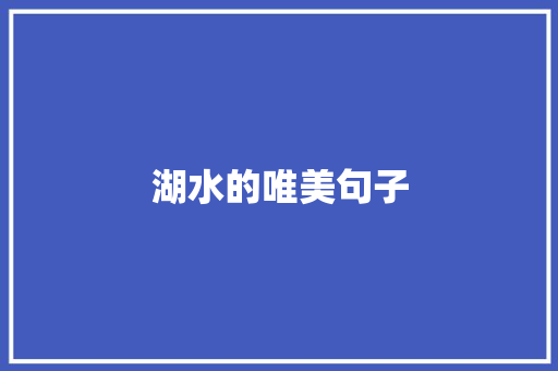 湖水的唯美句子