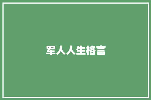 军人人生格言