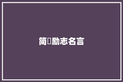 简嫃励志名言
