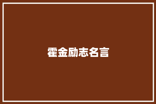 霍金励志名言