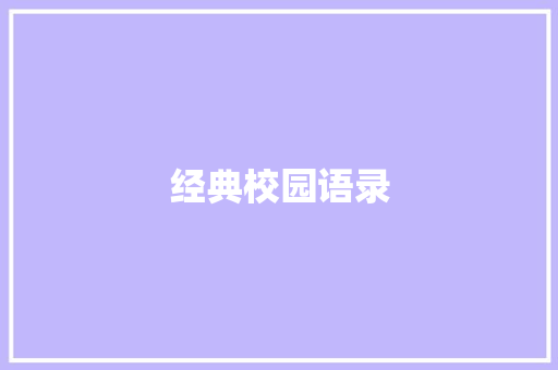 经典校园语录