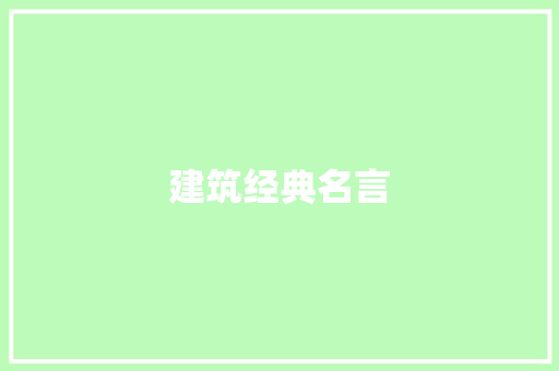 建筑经典名言