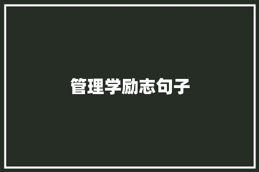 管理学励志句子