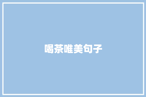 喝茶唯美句子
