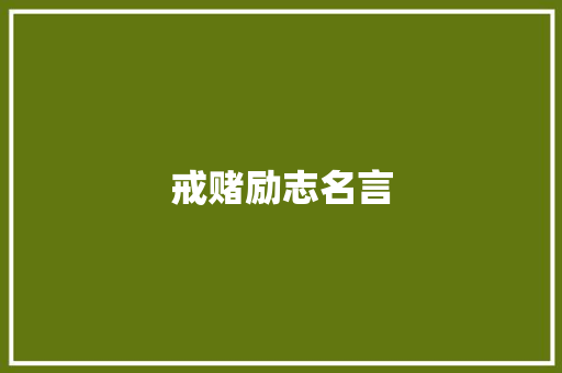 戒赌励志名言