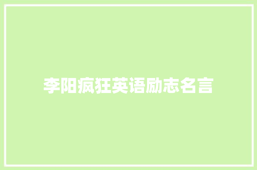 李阳疯狂英语励志名言