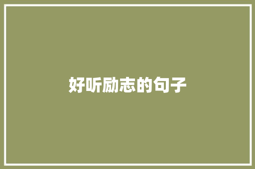 好听励志的句子
