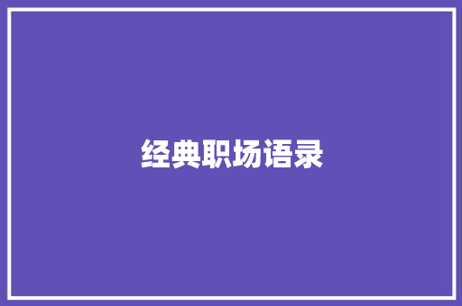 经典职场语录