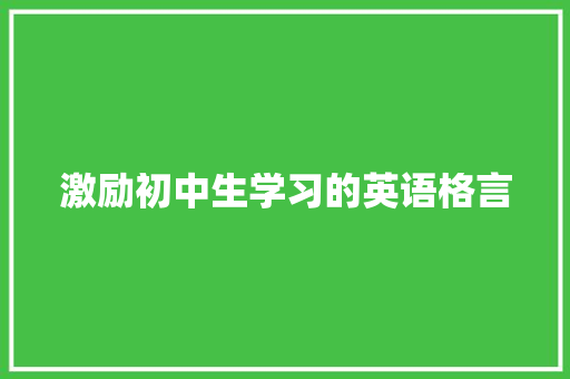 激励初中生学习的英语格言