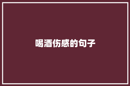喝酒伤感的句子