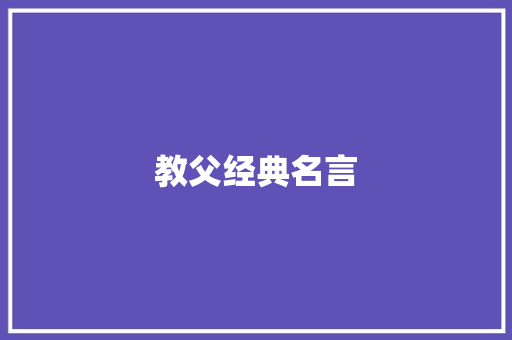 教父经典名言