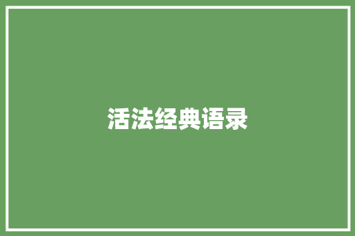 活法经典语录