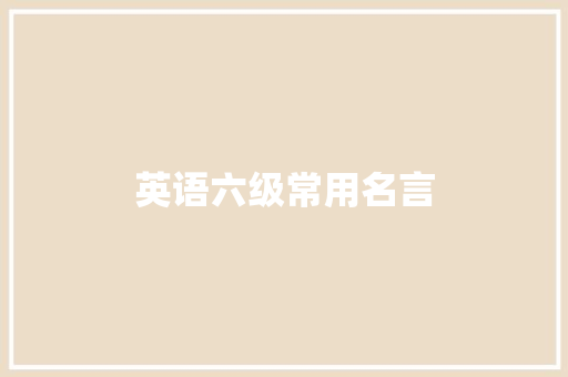 英语六级常用名言