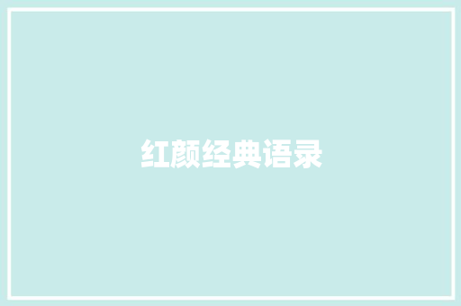 红颜经典语录