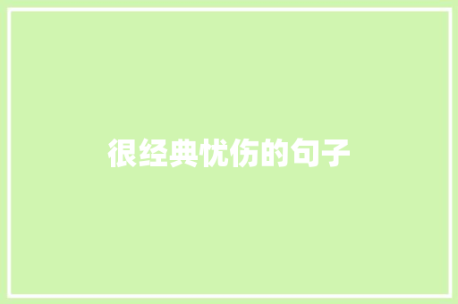 很经典忧伤的句子