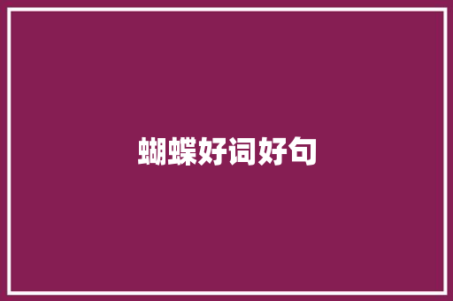蝴蝶好词好句