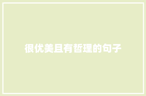 很优美且有哲理的句子