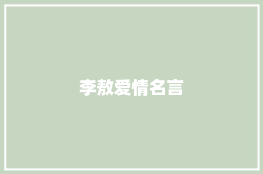 李敖爱情名言