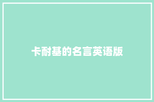 卡耐基的名言英语版 知识百科