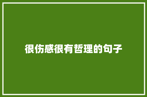 很伤感很有哲理的句子 知识百科