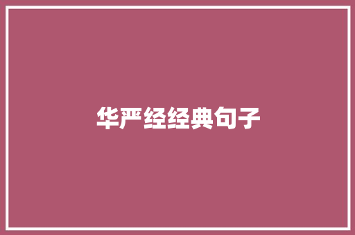 华严经经典句子 知识百科