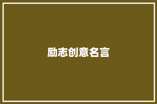 励志创意名言 知识百科