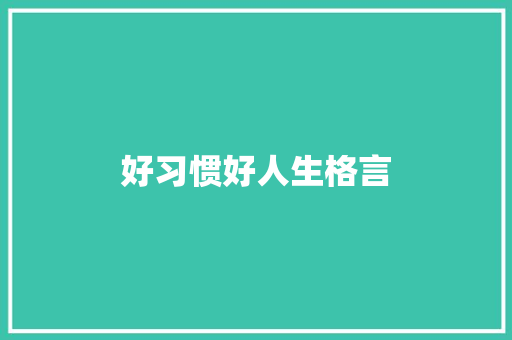 好习惯好人生格言
