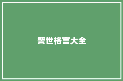 警世格言大全