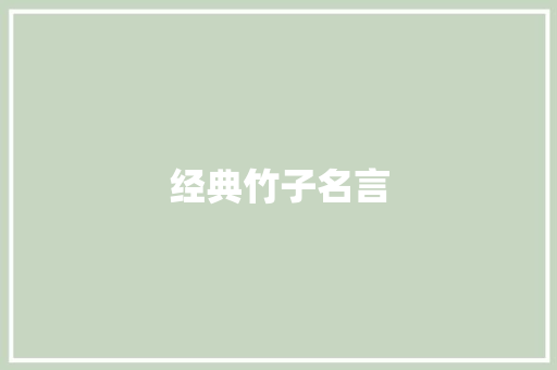 经典竹子名言