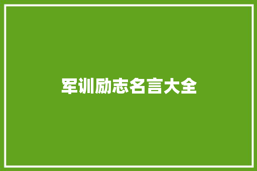 军训励志名言大全