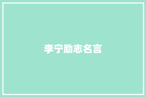 李宁励志名言