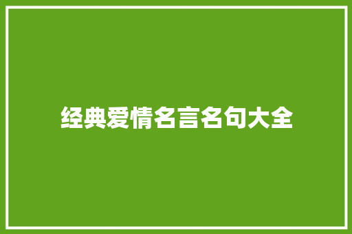 经典爱情名言名句大全