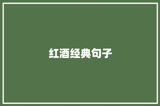 红酒经典句子