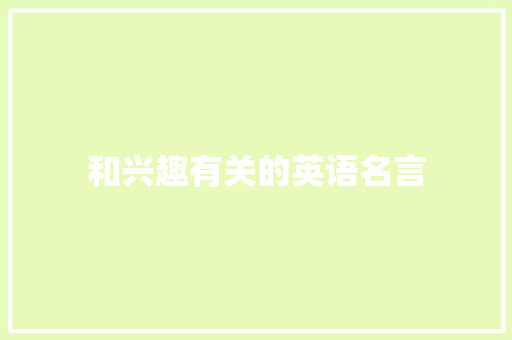 和兴趣有关的英语名言 知识百科