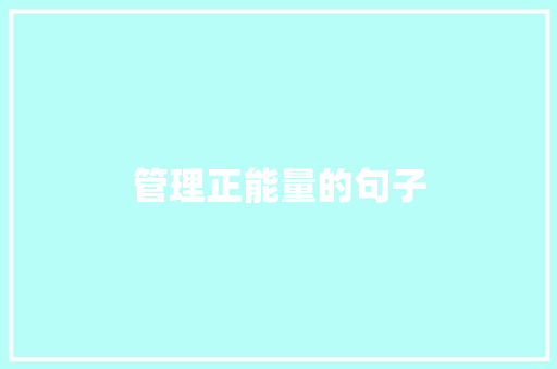 管理正能量的句子