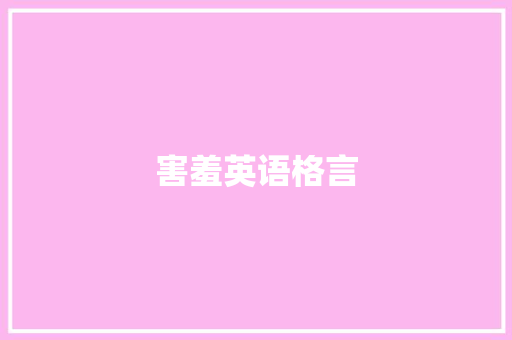 害羞英语格言
