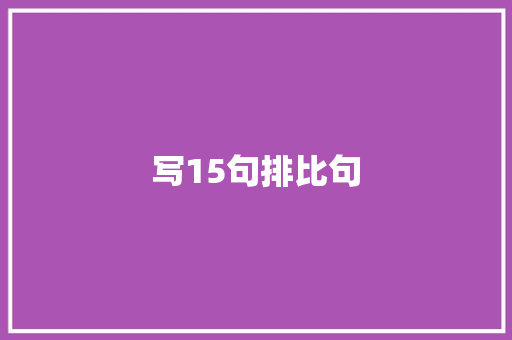 写15句排比句