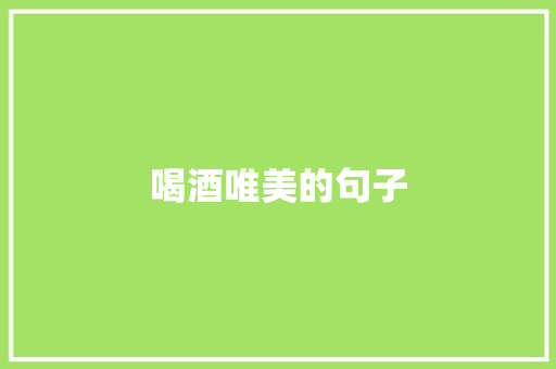 喝酒唯美的句子