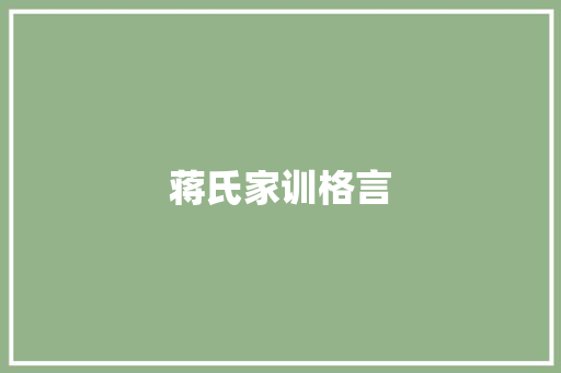 蒋氏家训格言