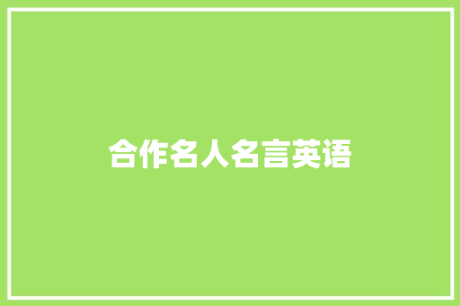 合作名人名言英语